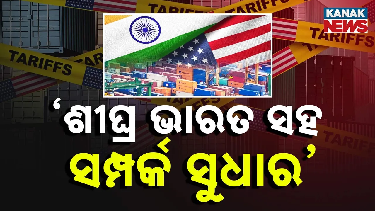  ଆମେରିକାରେ ଟ୍ରମ୍ପଙ୍କୁ ବିରୋଧ ; ଭାରତ ଉପରେ ଟାରିଫକୁ ବିରୋଧ କଲେ ଆମେରିକୀୟ ସାଂସଦ