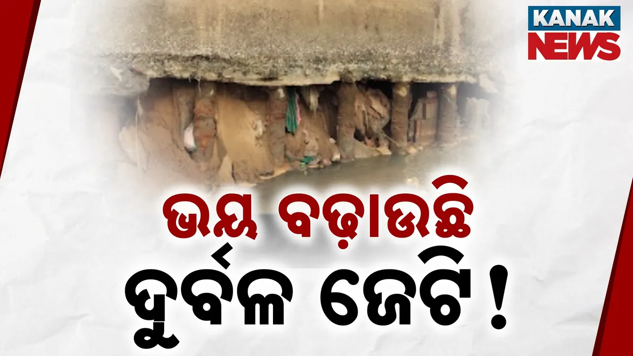  ସମୁଦ୍ର ଜୁଆର ମାଡ଼ରେ ଅସହାୟ ତାଳସାରୀ ଜେଟି ; ମରାମତି ଅଭାବରୁ ଭଗ୍ନ ଅବସ୍ଥାରେ