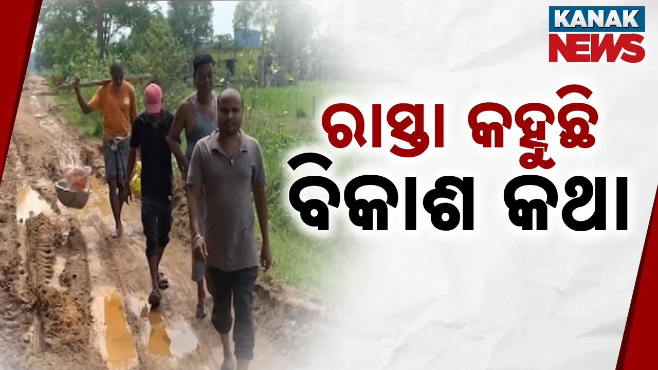  ବିକଶିତ ଓଡ଼ିଶାର ବାସ୍ତବ ଚିତ୍ର ; ଚମ୍ପୁଆ ଯାଦୁମଲକ ସାହିକୁ ଜଙ୍ଗଲ ରାସ୍ତା ପାଲଟିଛି ଭରସା