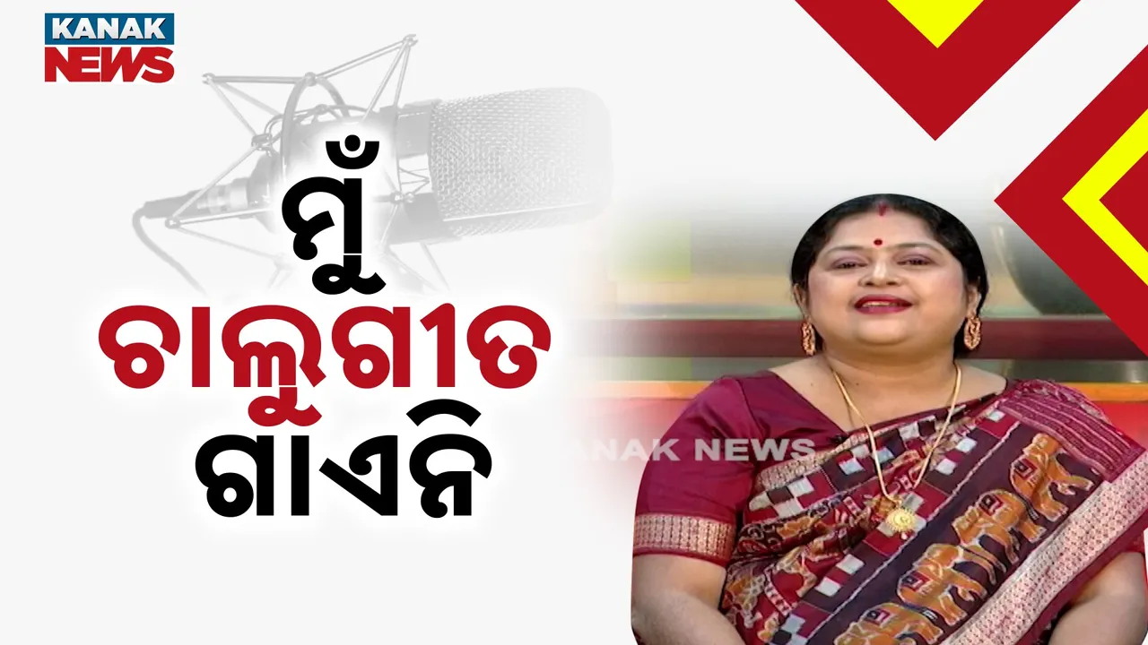  ’ଚାଲୁ ଗୀତ ଗାଇବାକୁ ମୋତେ ଭଲ ଲାଗେନି’: ମନ କଥା କହିଲେ ଅନୁସୟା