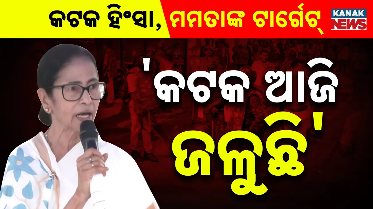  କଟକ ଦୁର୍ଗା ଭସାଣିବେଳେ ଗୋଷ୍ଠୀ ସଂଘର୍ଷ ; ଓଡ଼ିଶା ସରକାରଙ୍କୁ ଟାର୍ଗେଟ କଲେ ମମତା