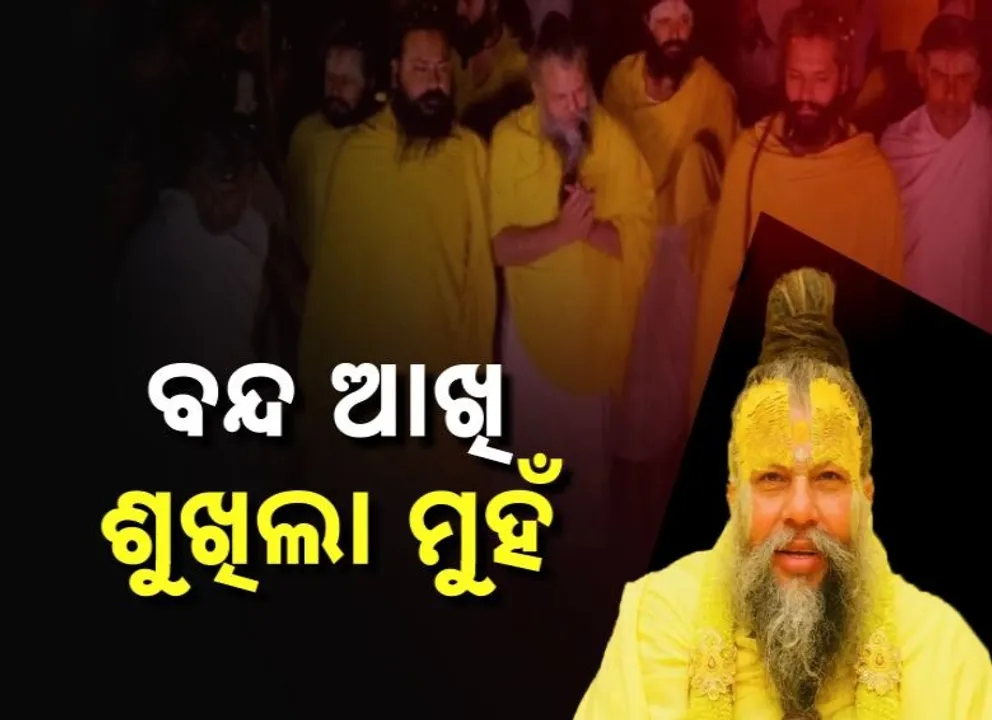  ବନ୍ଦ ଆଖି, ଶୁଖିଲା ମୁହଁ ,ଭକ୍ତଙ୍କୁ ଆଶିଷ ଦେବାକୁ ଆସୁନାହାନ୍ତି ଗୁରୁଜୀ ; ପ୍ରେମାନନ୍ଦଜୀଙ୍କ ପାଇଁ ଭକ୍ତଙ୍କ ଆଖିରେ ଲୁହ