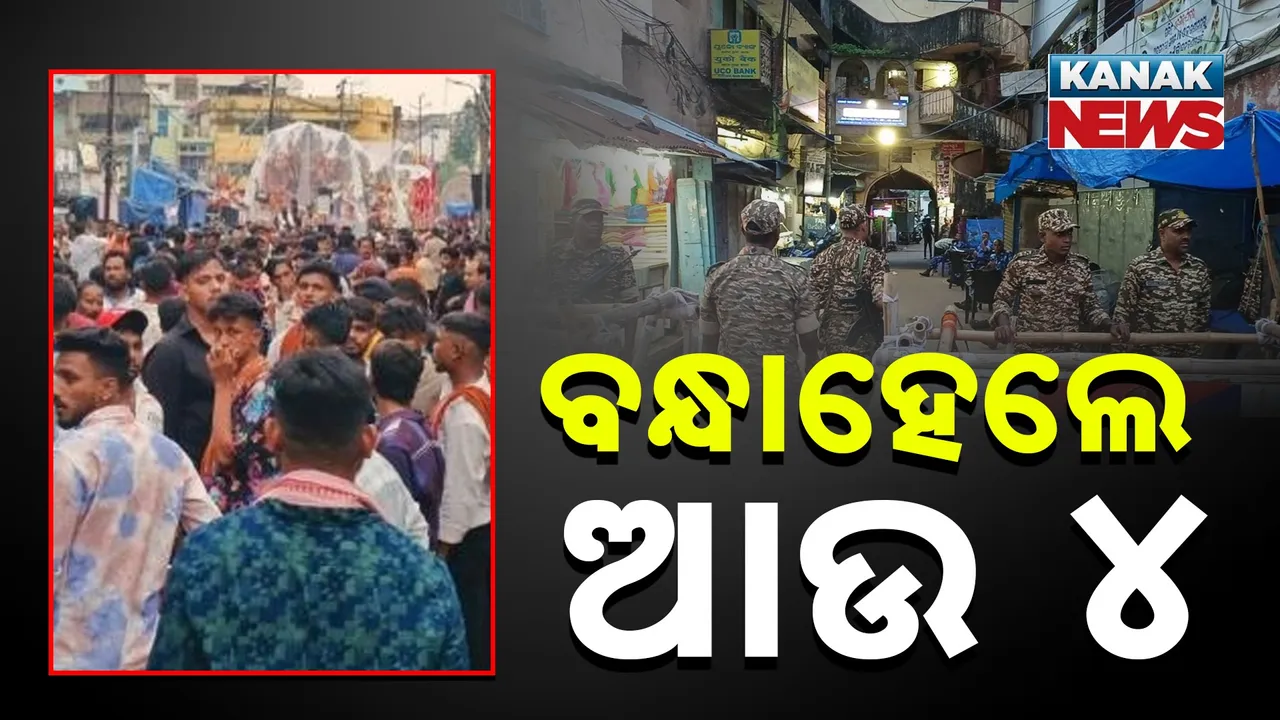  ବନ୍ଧାହେଲେ ଆଉ ୪ Photograph: (KanakNews) 