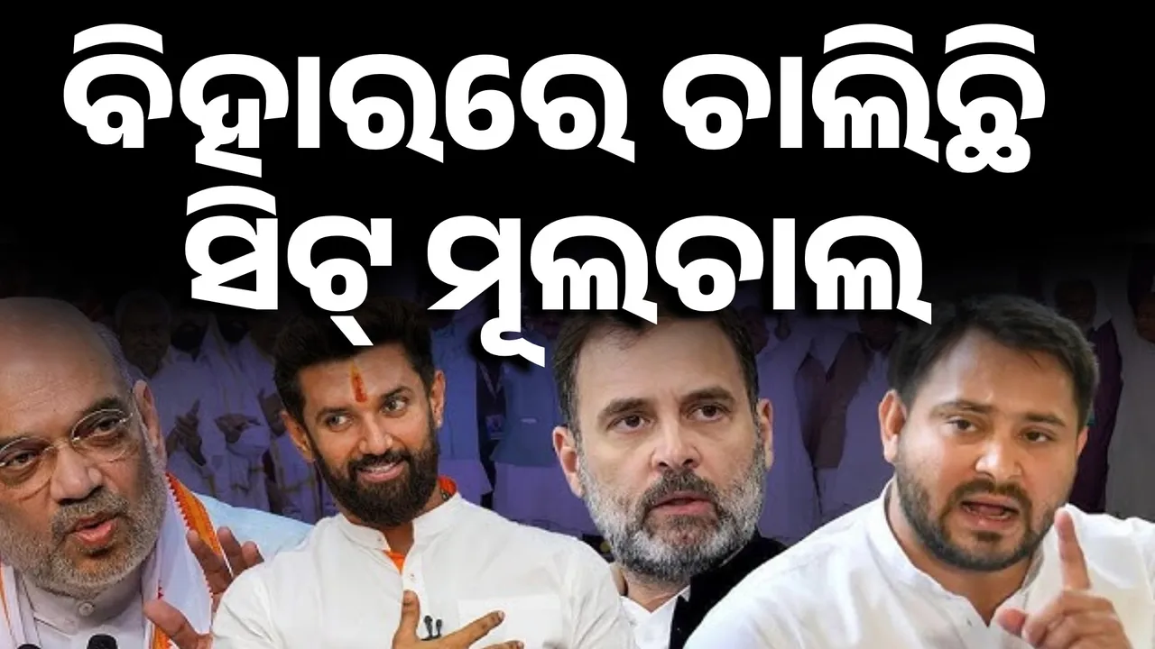  ନେତା ଟେନସନ୍, ସିଟ୍ ପାଇଁ ଚାଲିଛି ମୂଲଚାଲ; ବିଜେପିକୁ ଟେନସନ୍ ଚିରାଗ, ମାଞ୍ଝୀ । ଆରଜେଡିକୁ ଅଡୁଆ କଂଗ୍ରେସ