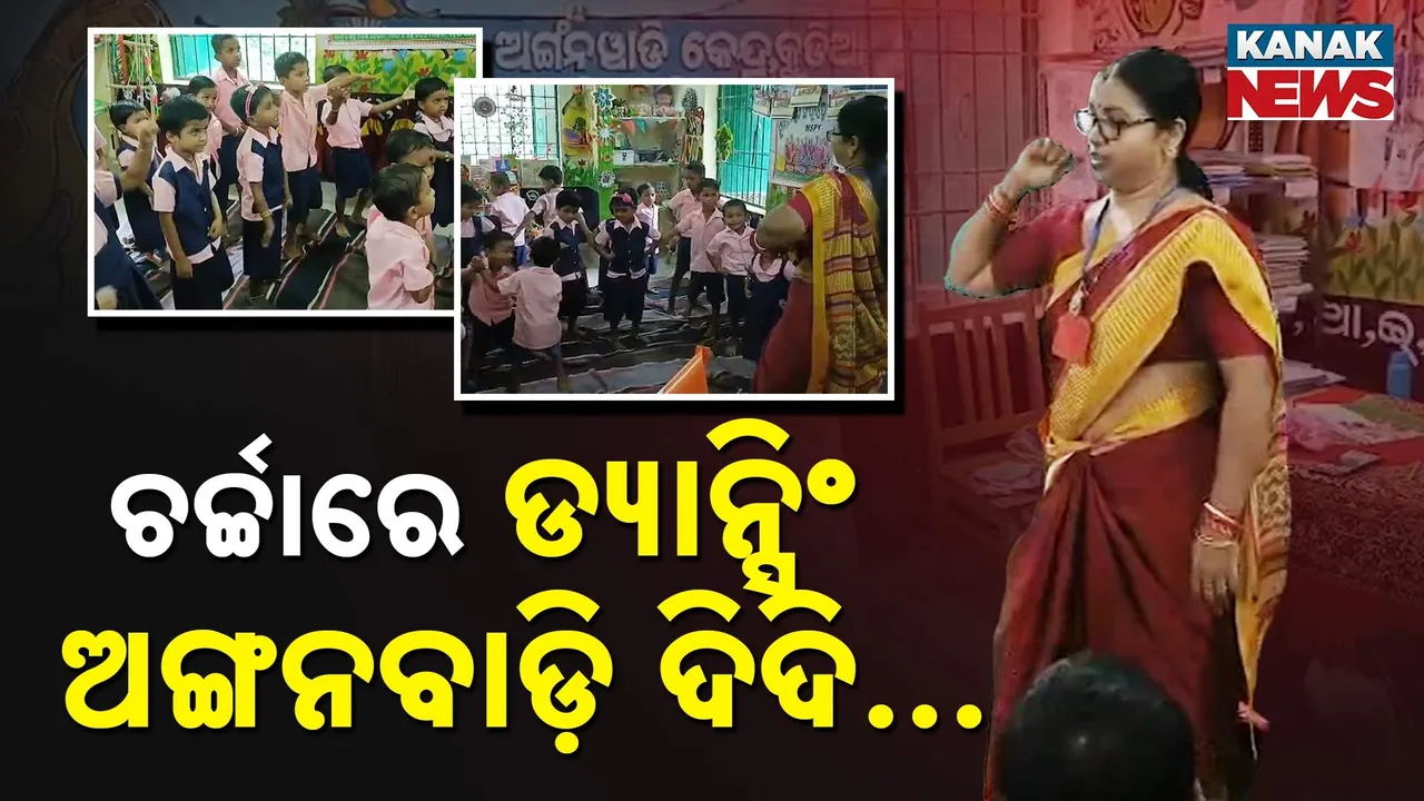  ନାଚ ଗୀତରେ ପାଠ ପଢ଼ୁଛନ୍ତି ପିଲା; ଚର୍ଚ୍ଚାରେ ଡ୍ୟାନ୍ସିଂ ଅଙ୍ଗନବାଡ଼ି ଦିଦି