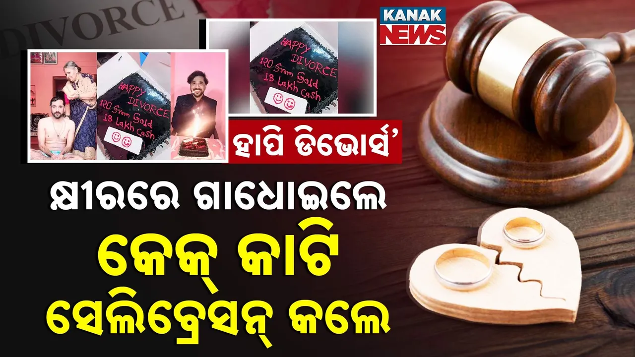  ‘ହାପି ଡିଭୋର୍ସ’: କ୍ଷୀରରେ ଗାଧୋଇଲେ, କେକ୍ କାଟି ସେଲିବ୍ରେସନ୍ କଲେ