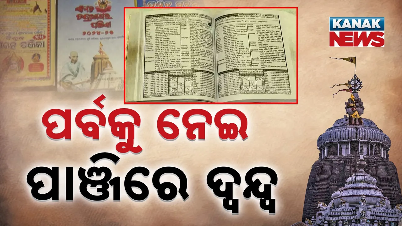  ପର୍ବକୁ ନେଇ ପାଞ୍ଜିରେ ଦ୍ବନ୍ଦ୍ବ Photograph: (KanakNews) 