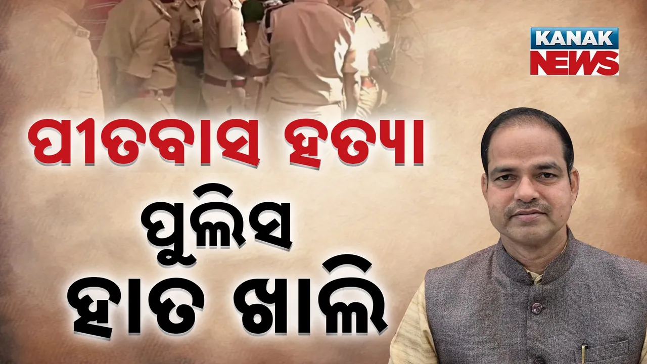  ପୀତବାସ ହତ୍ୟା: ପୁଲିସ ହାତ ଖାଲି Photograph: (KanakNews) 