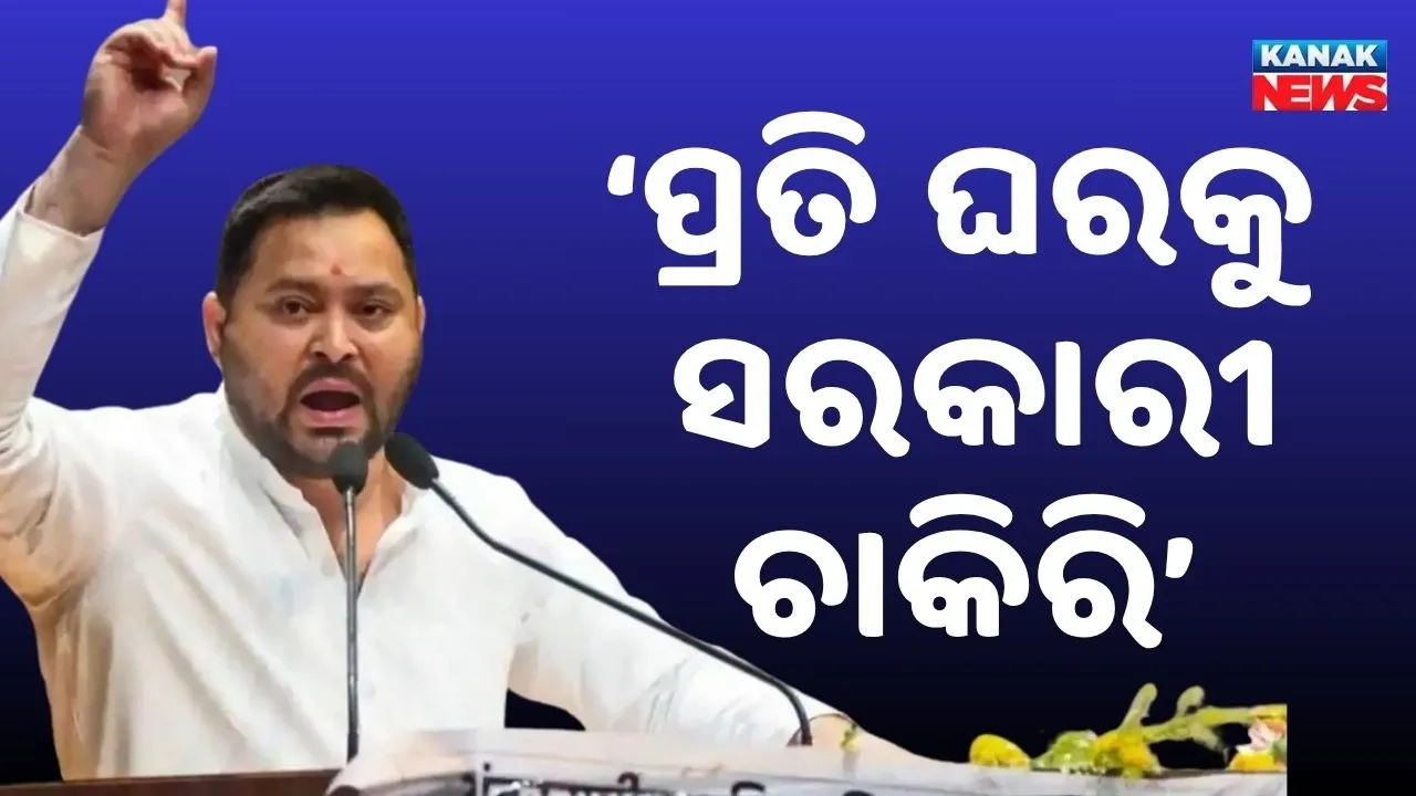  ତେଜସ୍ୱୀ କରିଦେଲେ ବଡ଼ ଘୋଷଣା; ସରକାରକୁ ଆସିଲେ ପ୍ରତି ଘରକୁ ସରକାରୀ ଚାକିରି