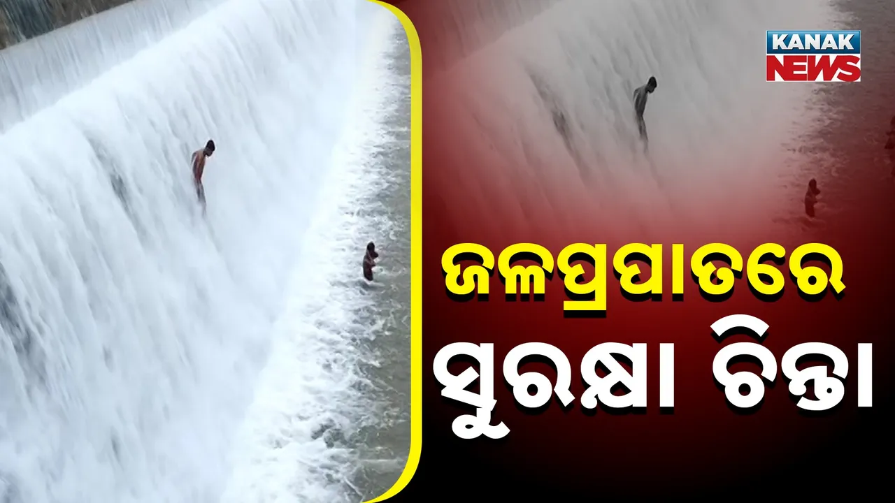  ଜଳପ୍ରପାତରେ ସୁରକ୍ଷା ଚିନ୍ତା 