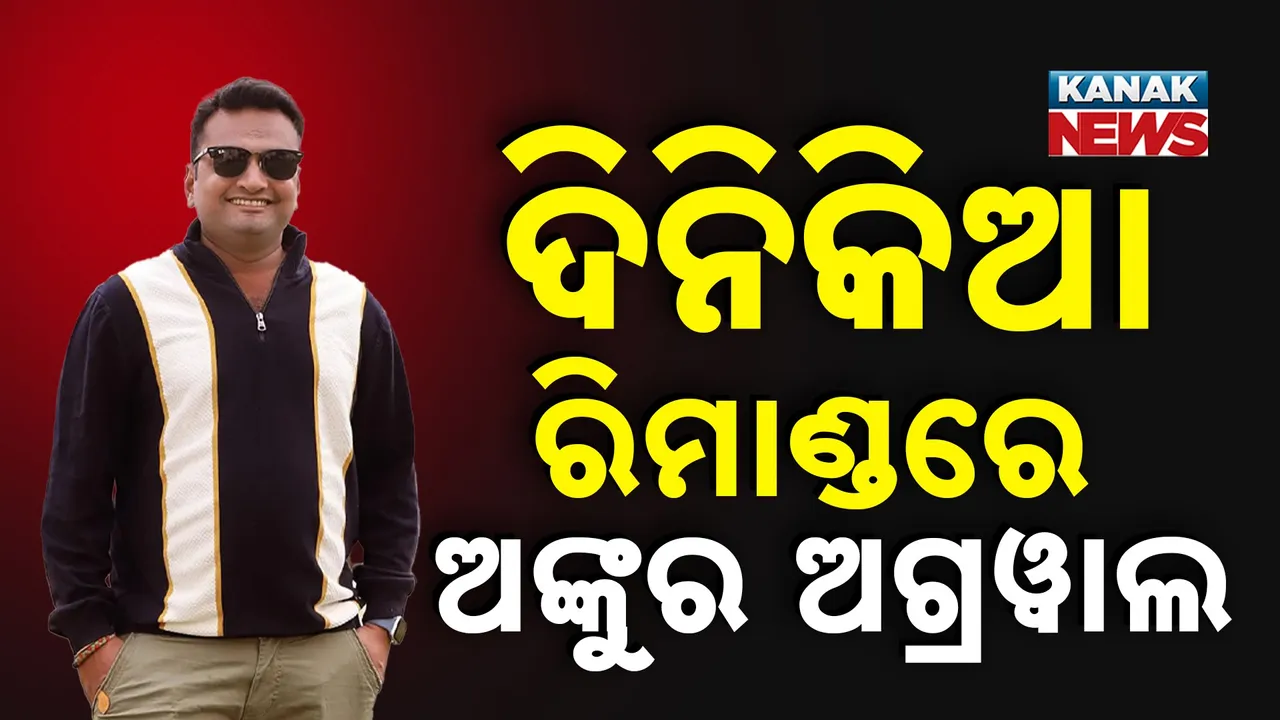  ଟିଟିଲାଗଡ଼ ଯୁବ ବ୍ୟବସାୟୀଙ୍କୁ ହତ୍ୟା ଉଦ୍ୟମ ଘଟଣା, ଅଭିଯୁକ୍ତ ଅଙ୍କୁର ଅଗ୍ରୱାଲକୁ ଦିନିକିଆ ରିମାଣ୍ଡରେ ନେଲା ପୁଲିସ