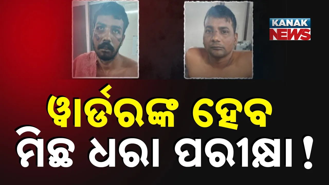  ଖସିଗଲେ ନା ଖସାଇଦେଲେ? କେମିତି ଖସିଲେ ଦୁର୍ଦ୍ଦାନ୍ତ ବନ୍ଦୀ?