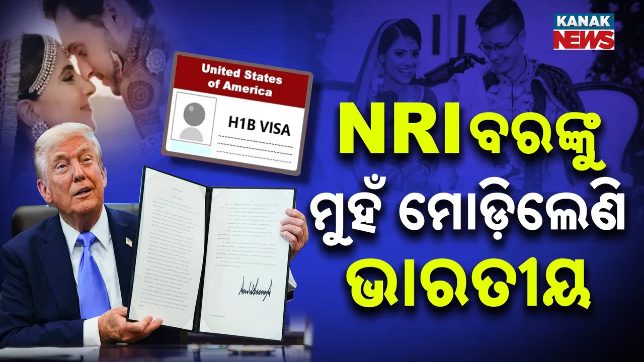  NRI ବରଙ୍କୁ ମୁହଁ ମୋଡ଼ିଲେଣି ଭାରତୀୟ ; ଟ୍ରମ୍ପଙ୍କ  H1-B  ଭିସା ବିସ୍ଫୋରଣ ପରେ ଭାରତ ବାହା ବଜାରରେ ଘାଟା