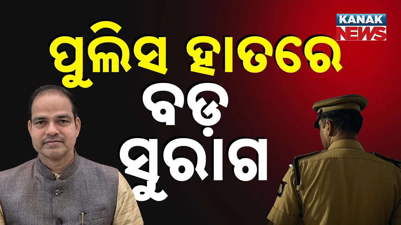 ପୀତବାସ ପଣ୍ଡା ହତ୍ୟା ମାମଲା : ପୁଲିସ ହାତରେ ଲାଗିଛି ବଡ଼ ସୁରାକ