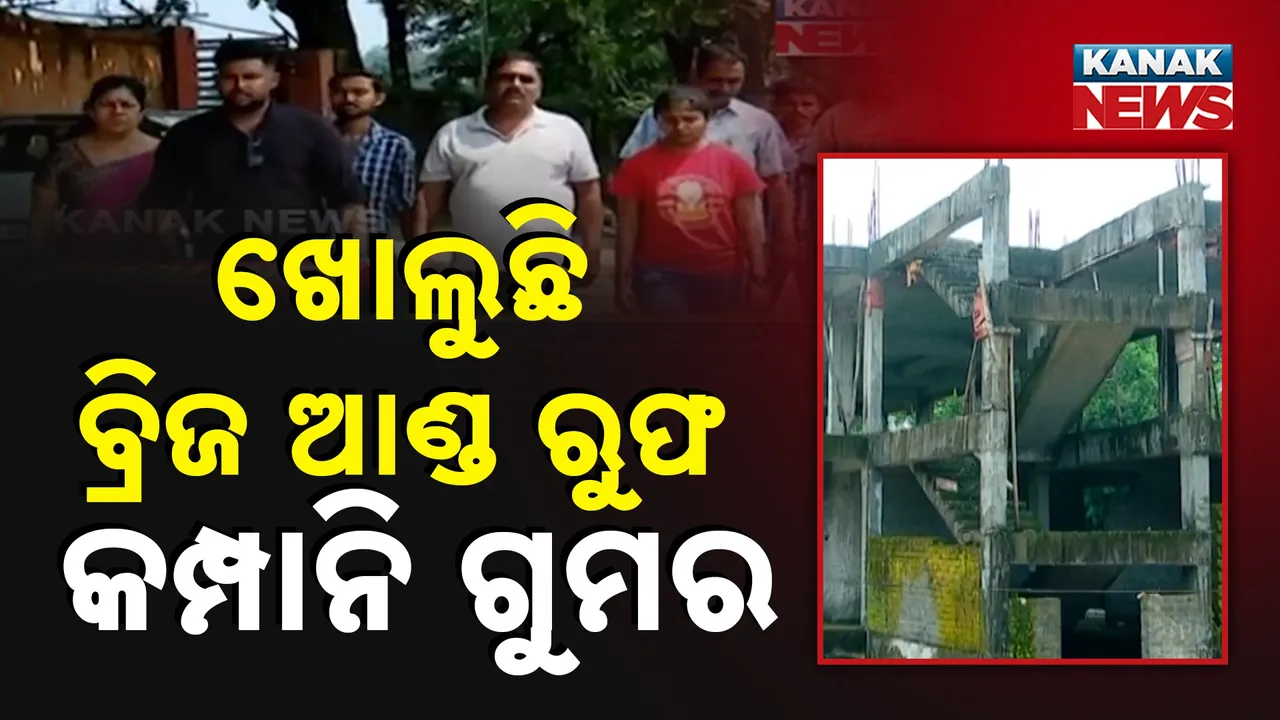  ଖୋଲୁଛି ବ୍ରିଜ ଆଣ୍ଡ ରୁଫ କମ୍ପାନି ଗୁମର : ମାଲକାନଗିରି ଜିଲ୍ଲାରେ କାମ ନକରି ସରକାରୀ ତଲବିଲରୁ ଉଠାଇଛି ଟଙ୍କା