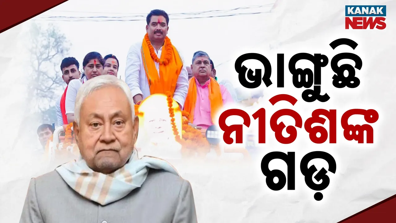  ସୀମାଞ୍ଚଳରେ ନୀତିଶଙ୍କୁ ବଡ଼ ଝଟକା, ଆଜି ଜେଡିୟୁରୁ ଇସ୍ତଫା ଦେବେ ପୂର୍ବତନ ସାଂସଦ ସନ୍ତୋଷ କୁଶବାହା, ଆରଜେଡିରେ ଯୋଗ ଦେବା ନେଇ ଚର୍ଚ୍ଚା