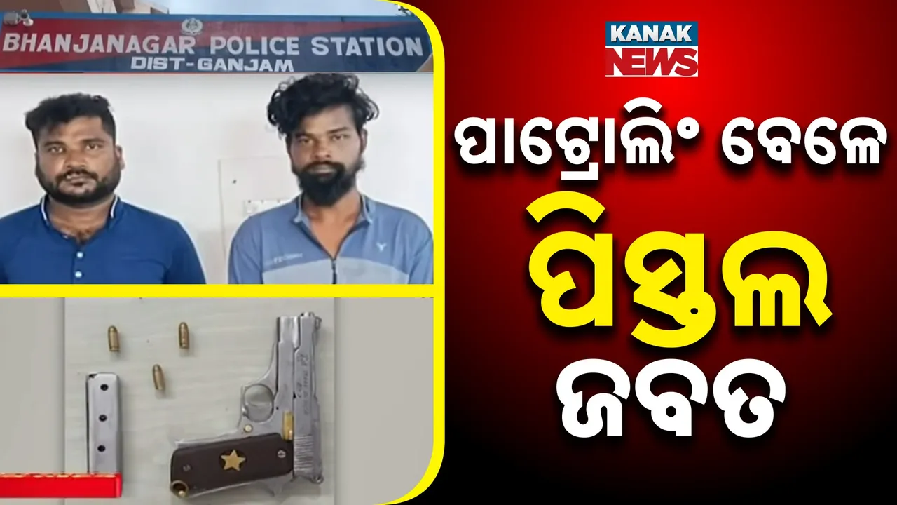 ପୁଲିସ ପାଟ୍ରୋଲିଂ ବେଳେ ଧରାପଡ଼ିଲା ବେଆଇନ୍ ବନ୍ଧୁକ, ଭଞ୍ଜନଗର ବିଷୋୟୀ ଛକରୁ ୨ ଅଭିଯୁକ୍ତ ଗିରଫ