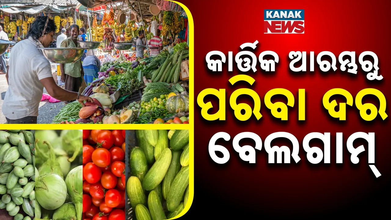  କାର୍ତ୍ତିକ ଆରମ୍ଭରୁ ବେଲଗାମ ପରିବା ଦର, ଆଳୁ ଓ ପିଆଜକୁ ଛାଡ଼ି ୫୦ ଟଙ୍କା ଉପରେ ଅନ୍ୟ ସବୁ ପରିବା କିଲୋ