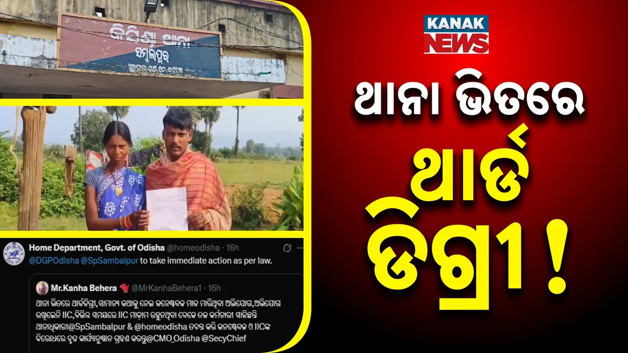  ସମ୍ବଲପୁର  କିସିଣ୍ଡା  ଥାନା ପୁଲିସର ଥାର୍ଡ ଡିଗ୍ରି ଅଭିଯୋଗ, ଅଭିଯୋଗ କରିବାକୁ ଯାଇଥିବା ବେଳେ କନେଷ୍ଟବଳ ମାଡ଼ ମାରିଥିବା ଅଭିଯୋଗ