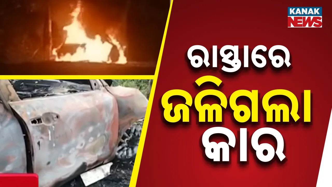  ଦୁର୍ଘଟଣା ପରେ ଜଳିଗଲା କାର, ଅଳ୍ପକେ ବର୍ତ୍ତିଲେ ଯୁବକ