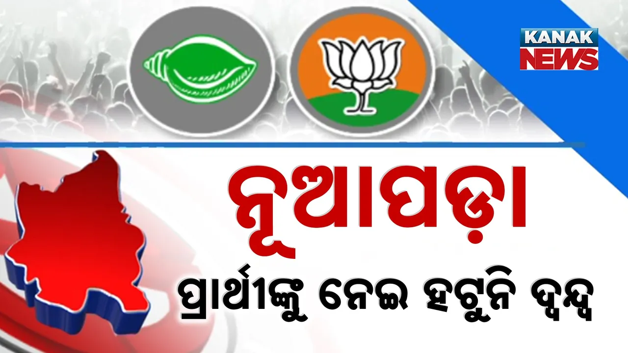  କେବେ ପ୍ରାର୍ଥୀ ଘୋଷଣା କରିବେ ବିଜେପି-ବିଜେଡି? ନାଁକୁ ନେଇ ବଢୁଛି ସସପେନ୍ସ