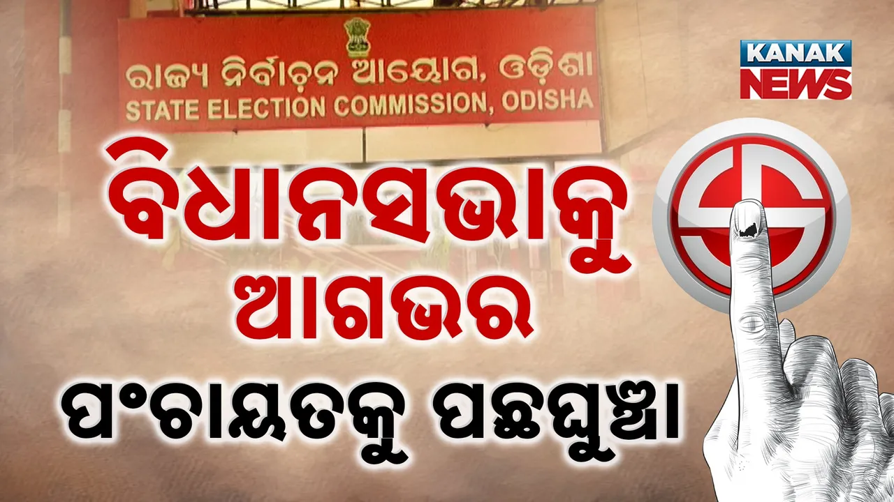  ନୂଆପଡ଼ା ଉପନିର୍ବାଚନକୁ ଆଗଭର : ପଞ୍ଚାୟତ ପାଇଁ ପଛଘୁଞ୍ଚା