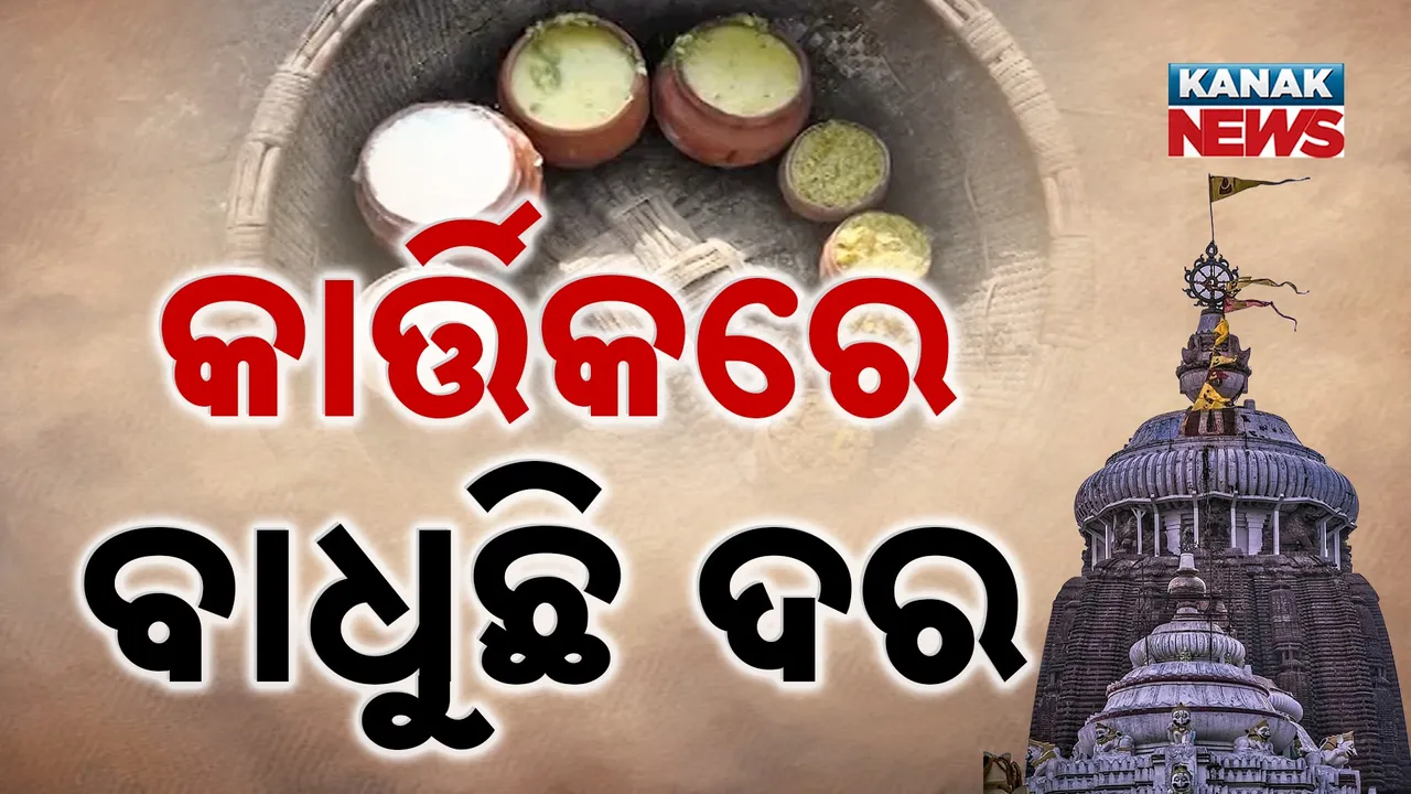  କାର୍ତ୍ତିକରେ ଆକାଶଛୁଆଁ ଅବଢ଼ା ଦର, ମହାପ୍ରସାଦ ପାଇବାରୁ ବଞ୍ଚିତ ଶ୍ରଦ୍ଧାଳୁ