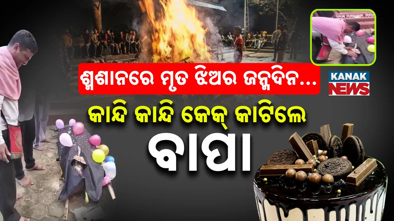  କୋକେଇରେ ଶବକୁ ବେଲୁନରେ ସଜାଇଲେ, ଶ୍ମଶାନରେ କାନ୍ଦି କାନ୍ଦି କେକ୍ କାଟିଲେ ବାପା