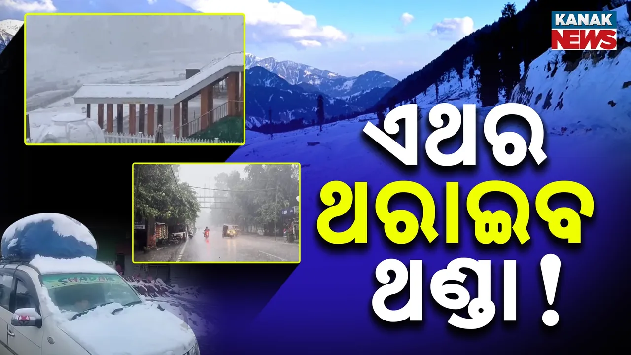  ଏଥର ହେବ ଅସମ୍ଭାଳ ଶୀତ, ଚିନ୍ତାପ୍ରକଟ କଲେ ପାଣିପାଗ ବିଜ୍ଞାନୀ !