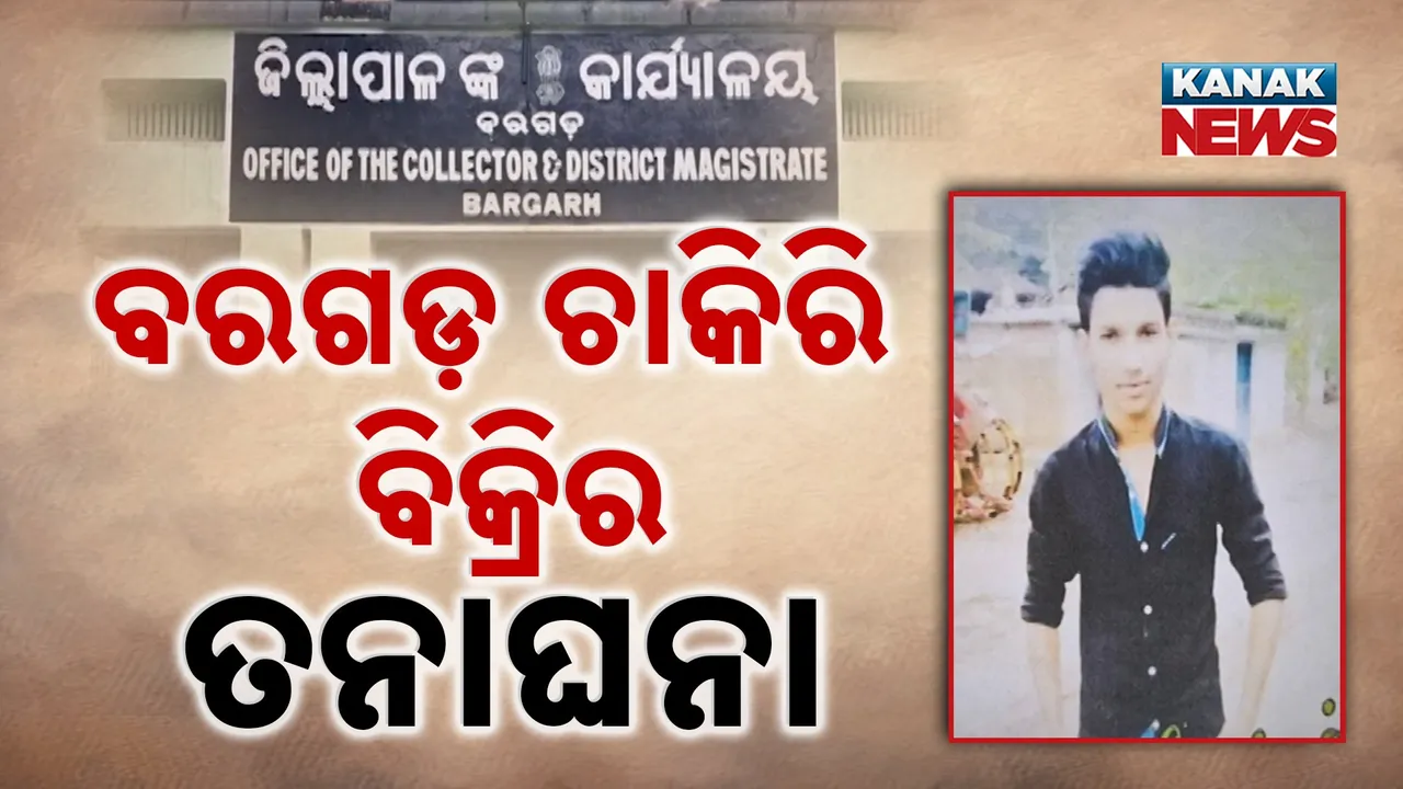  ବରଗଡ଼ରେ ଚାକିରି କେଳେଙ୍କାରୀ, ତଦନ୍ତ ନିର୍ଦ୍ଦେଶ ଦେଲେ ଜିଲ୍ଲାପାଳ