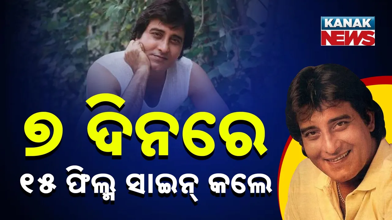  ୭ ଦିନରେ ୧୫ ଫିଲ୍ମ ସାଇନ୍ କଲେ :  ସଫଳତାର ଶୀର୍ଷରେ ଇଣ୍ଡଷ୍ଟ୍ରି ଛାଡ଼ିଦେଲେ