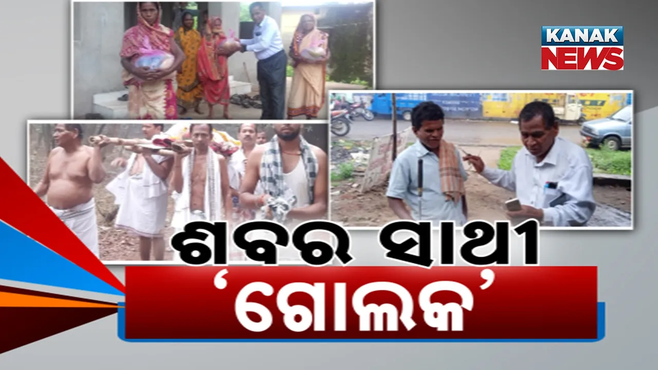  ଅସହାୟଙ୍କ ଆଶାର କିରଣ, ସଂଘର୍ଷ ଭିତରେ ସମାଜ ପାଇଁ ଧ୍ରୁବ ତାରା