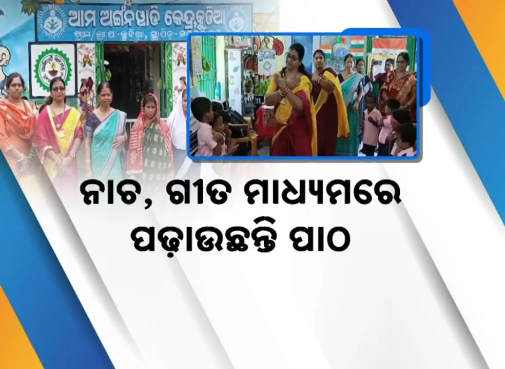  ଚର୍ଚ୍ଚାରେ ଅଙ୍ଗନବାଡ଼ି ଦିଦି: ନାଚ, ଗୀତ ମାଧ୍ୟମରେ ପଢ଼ାଉଛନ୍ତି ପାଠ