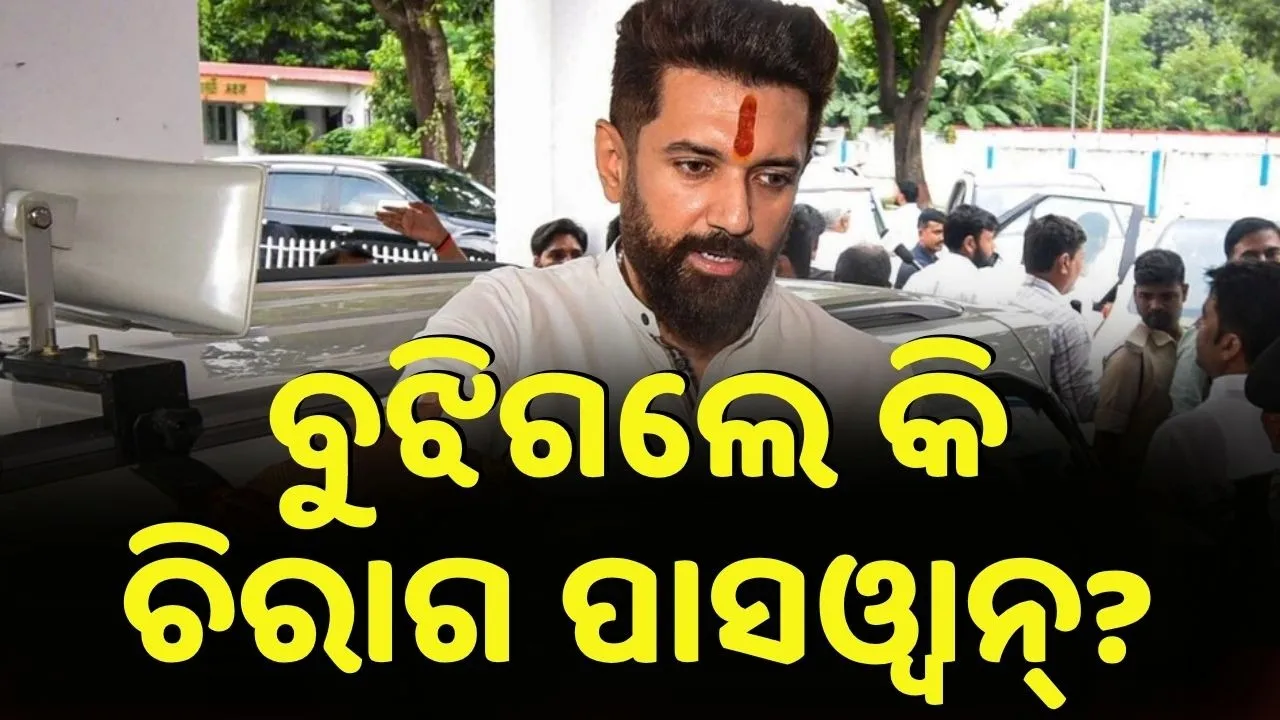  ବୁଝିଗଲେ କି ଚିରାଗ ପାସଓ୍ୱାନ୍ ? ଅଳ୍ପ ସିଟରେ ମନ ବୁଝିଲା କି?