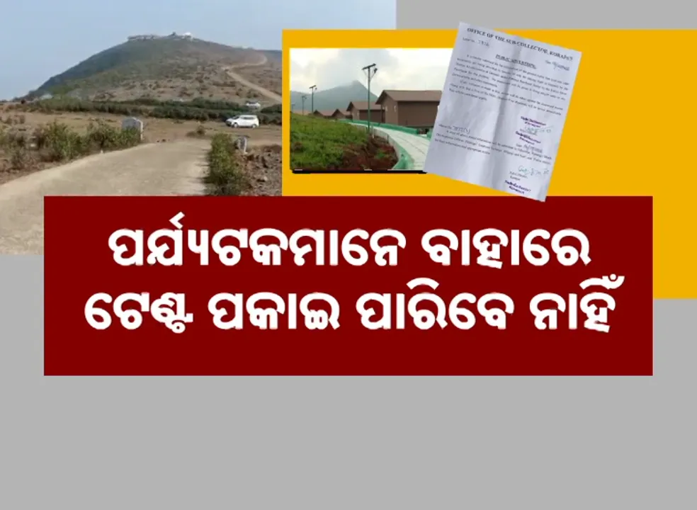  ଦେଓମାଳି ଉପରେ ରାତ୍ରିଯାପନ ମନା, ନୋଟିସ୍‌ ଜାରି କଲେ ଉପଜିଲ୍ଲାପାଳ