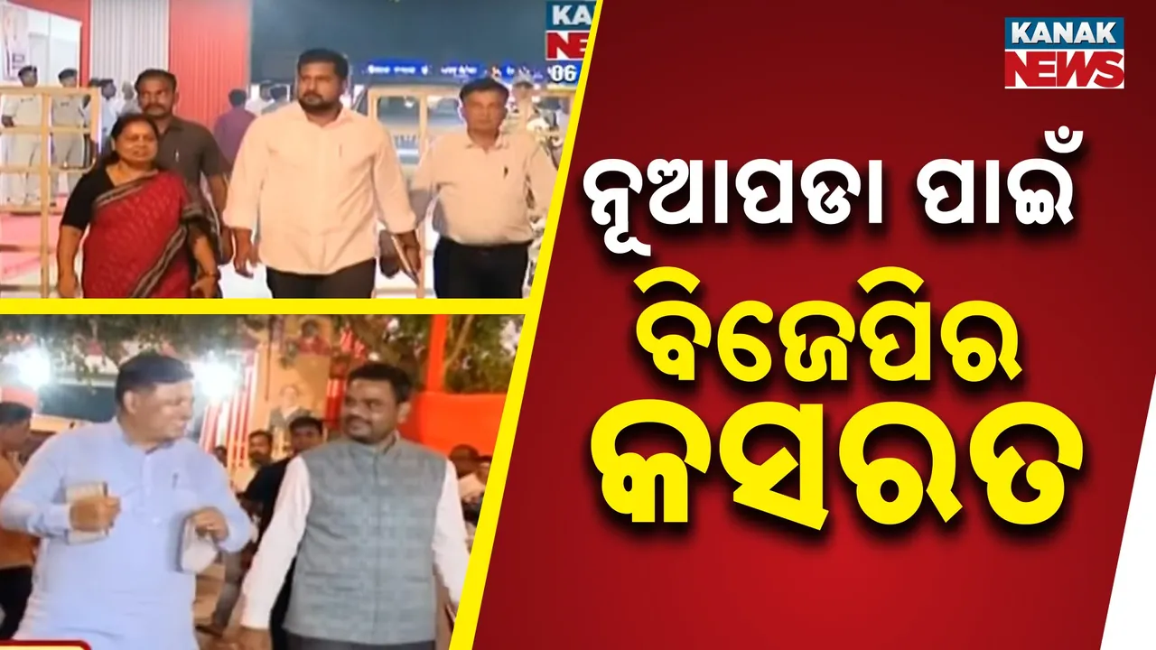  ନୂଆପଡା ପାଇଁ ବିଜେପିର କସରତ Photograph: (KanakNews) 