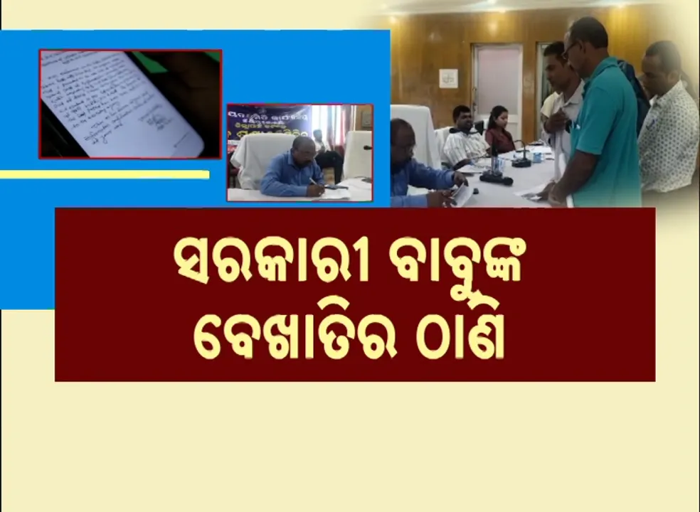  ସରକାରୀ ବାବୁଙ୍କ ବେଖାତିର ଠାଣି: ଦରମା ବନ୍ଦ ସତ୍ତ୍ୱେ ସୁଧୁରିଲେନି, ଜିଲ୍ଲାପାଳଙ୍କ ନିର୍ଦ୍ଦେଶକୁ ବେଖାତିର !