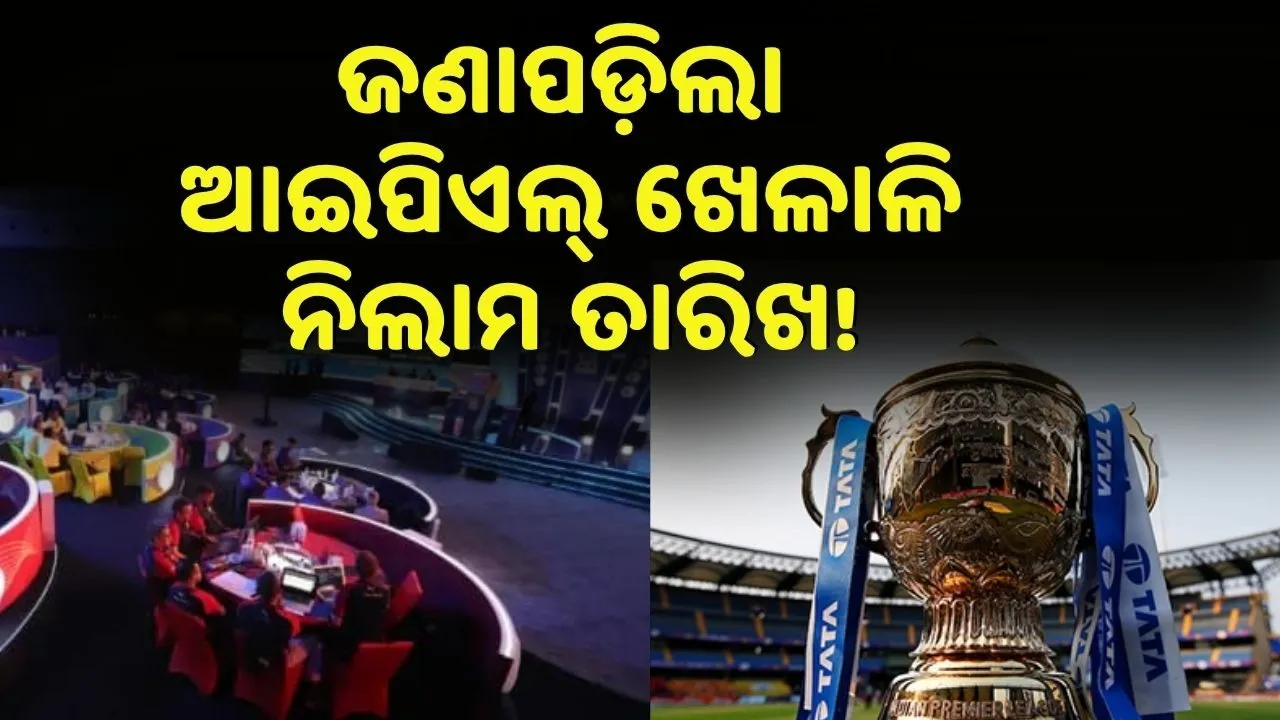  ଆଇପିଏଲ୍ ୨୦୨୬ : ଜଣାପଡ଼ିଲା ଖେଳାଳି ନିଲାମ ତାରିଖ! ମିନି ନିଲାମରେ ଦଳ କିଣିବେ ପ୍ଲେୟାର୍