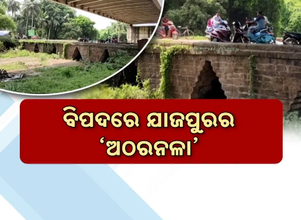  ବିପଦରେ ଯାଜପୁରର ‘ଅଠରନଳା’: ବିକାଶ ଆଳରେ ଅବହେଳିତ ଐତିହ୍ୟ, ପାଲଟିଛି ସହରର ଆବର୍ଜନା କୁଣ୍ଡ