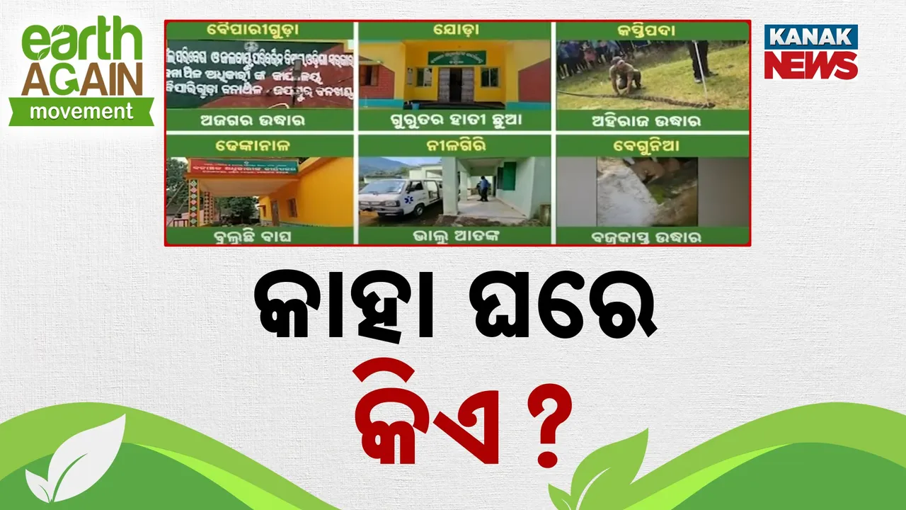  କାହା ଘରେ କିଏ? Photograph: (kanaknews) 