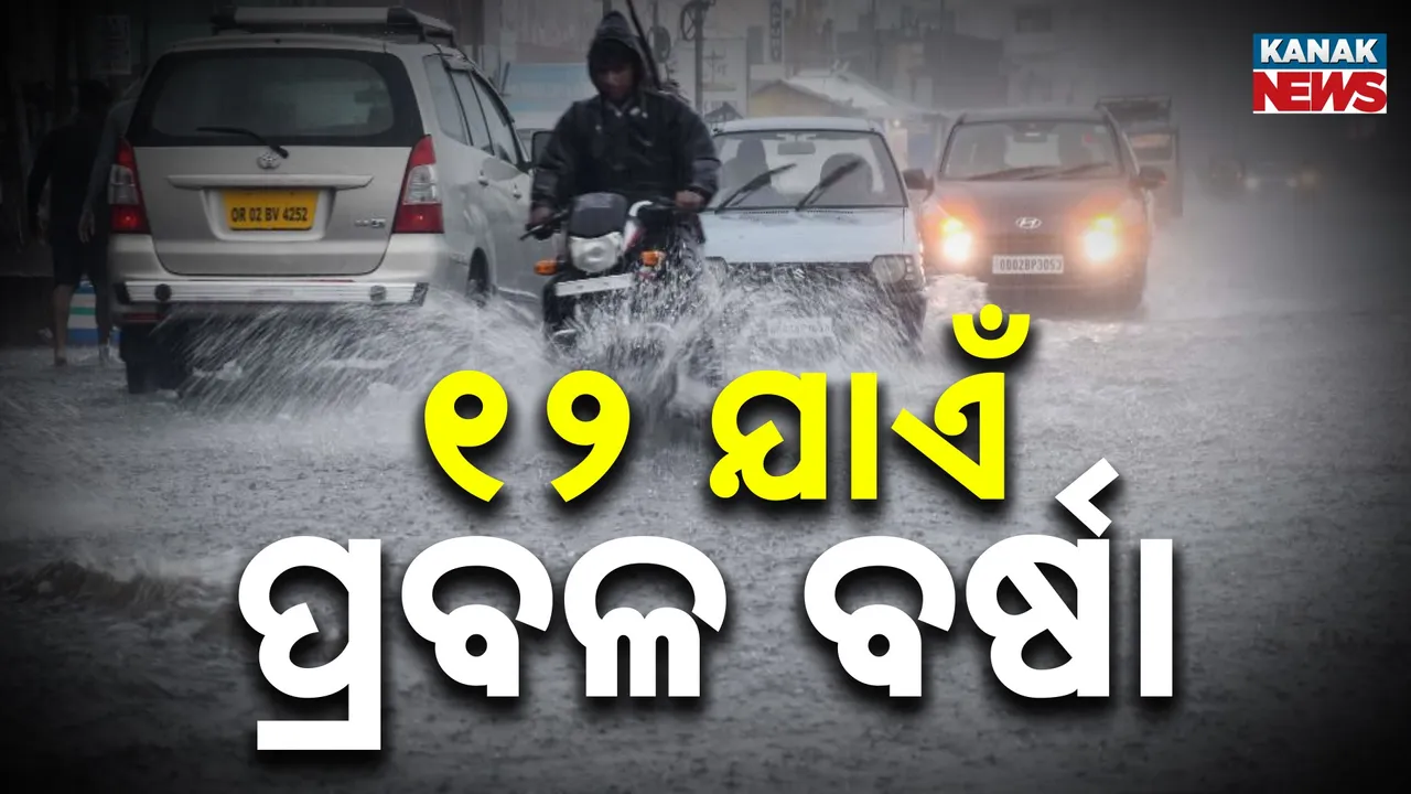  ୧୨ ଯାଏଁ ପ୍ରବଳ ବର୍ଷା Photograph: (KanakNews) 