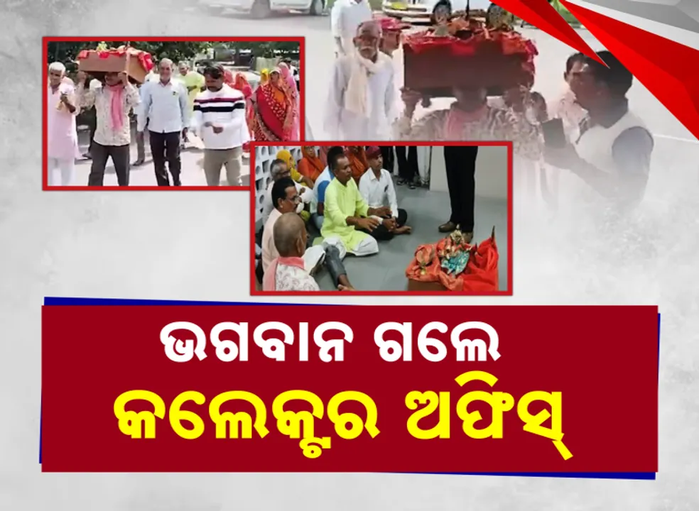  ଜନ ଶୁଣାଣିରେ ହଠାତ୍ ପହଞ୍ଚିଲେ ଭଗବାନ ! ପ୍ରଭୁଙ୍କୁ ଦେଖି ଜିଲ୍ଲାପାଳ ହୋଇଗଲେ ତାଜୁବ୍...