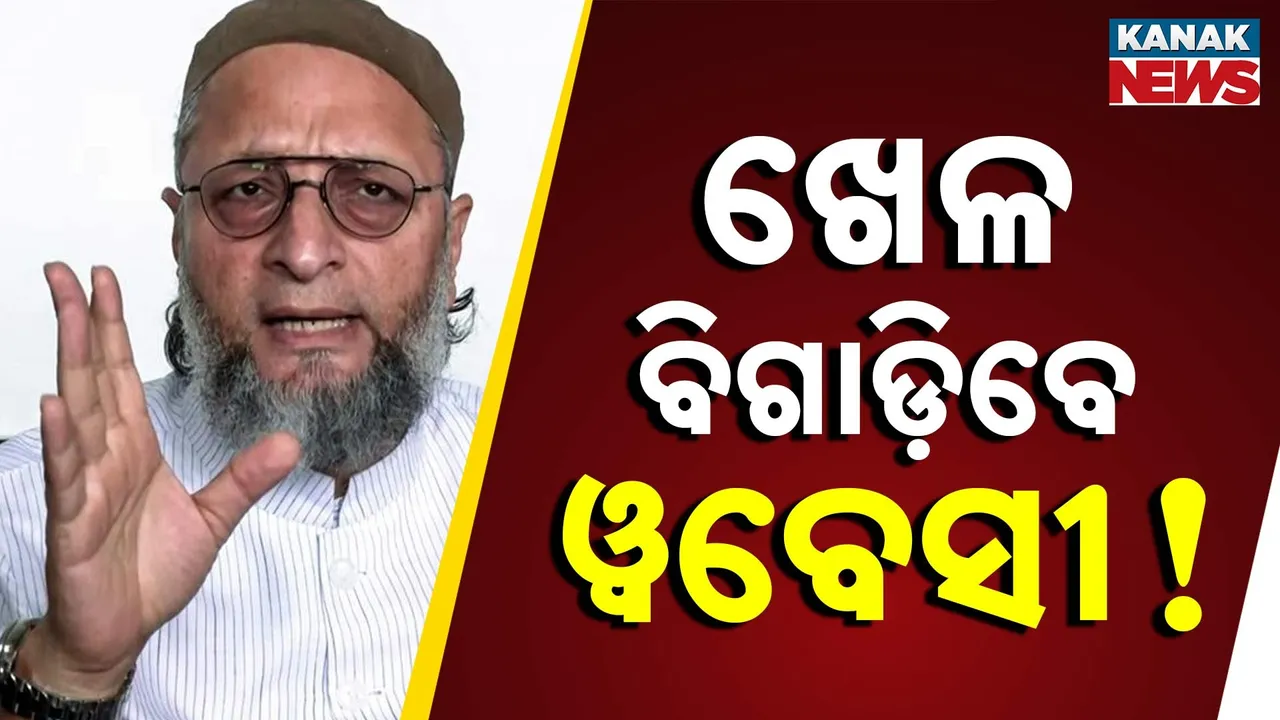  ତୃତୀୟ ଫ୍ରଣ୍ଟ ତିଆରି କରିବାକୁ ଯୋଜନା, ବିହାରରେ ୧୦୦ ଆସନରେ ପ୍ରାର୍ଥୀ ଦେବ ଏଆଇଏମଆଇଏମ
