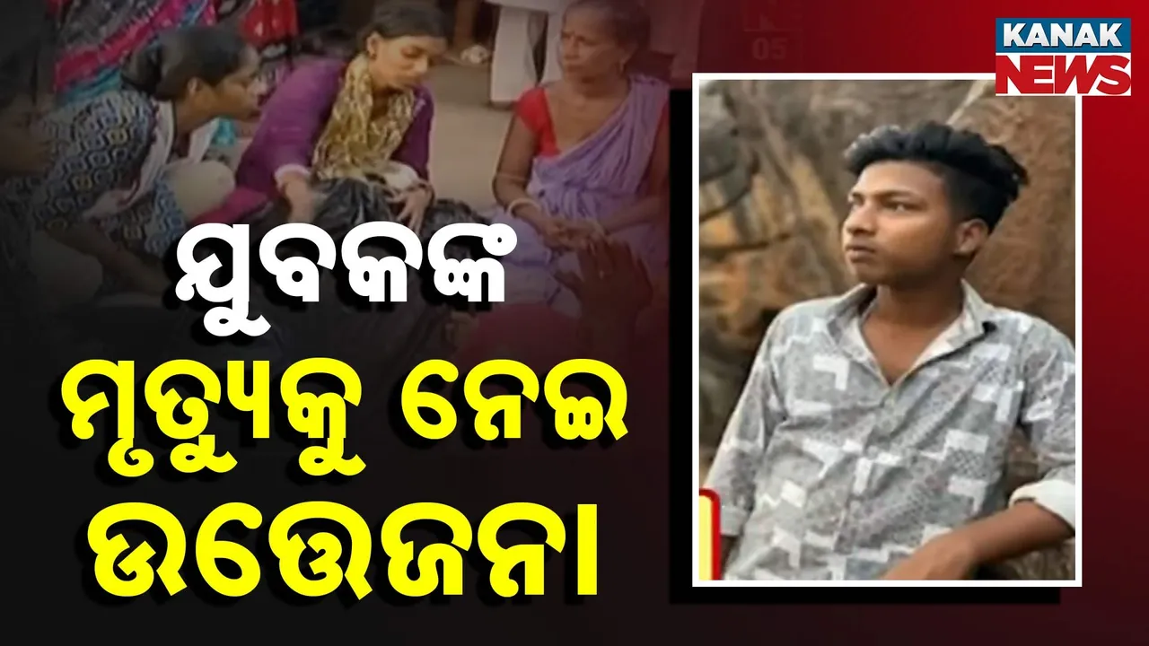 ବସ୍ତି ଉଚ୍ଛେଦ ବେଳେ ବିଦ୍ୟୁତ୍ ଆଘାତରେ ଯୁବକଙ୍କ ମୃତ୍ୟୁ, ମୃତଦେହ ରଖି ଖଣ୍ଡଗିରିରୁ ପୋଖରୀପୁଟ ରାସ୍ତା ଅବରୋଧ