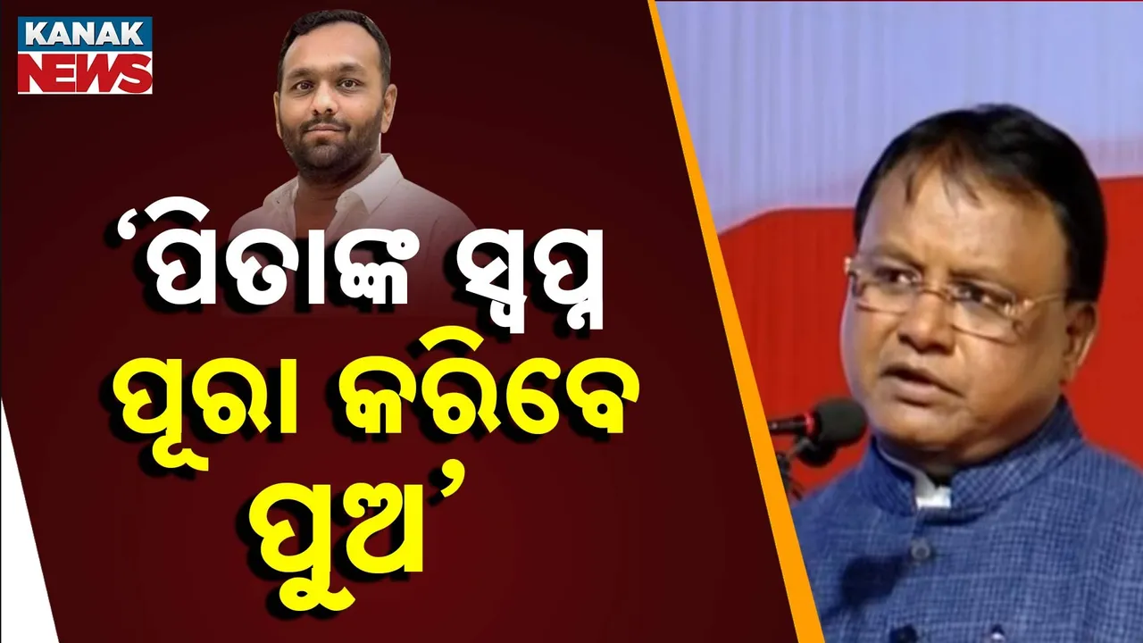  ବିଜେପି ମିଶ୍ରଣ ପର୍ବରେ ମୁଖ୍ୟମନ୍ତ୍ରୀଙ୍କ ଅଭିଭାଷଣ ; କହିଲେ , ପିତାଙ୍କ ସ୍ୱପ୍ନ ପୂରା କରିବେ ପୁଅ