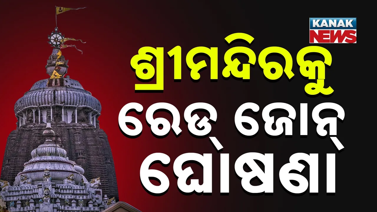  ଶ୍ରୀମନ୍ଦିରକୁ ରେଡ୍‌ ଜୋନ୍ ଘୋଷଣା କଲା ଡିଜିସିଏ ; ବାରମ୍ବାର ଡ୍ରୋନ୍ ଉଡ଼ିବା ପରେ ମ୍ୟାପ୍‌ରେ ରେଡ୍‌ ଜୋନ୍ ଚିହ୍ନଟ
