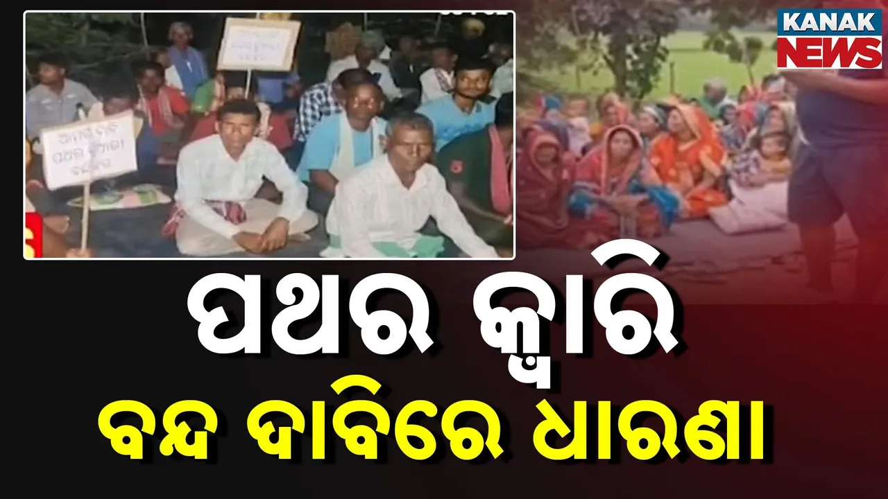  ପଥର କ୍ଵାରି ବନ୍ଦ ଦାବିରେ କ୍ରସର ଆଗରେ ଗ୍ରାମବାସୀଙ୍କ ଧାରଣା, ୩ ଦିନ ହେବ ଧାରଣାରେ ଛତ୍ରପୁର ଝରପୋଖରୀ ଗାଁର ଶତାଧିକ ଲୋକେ