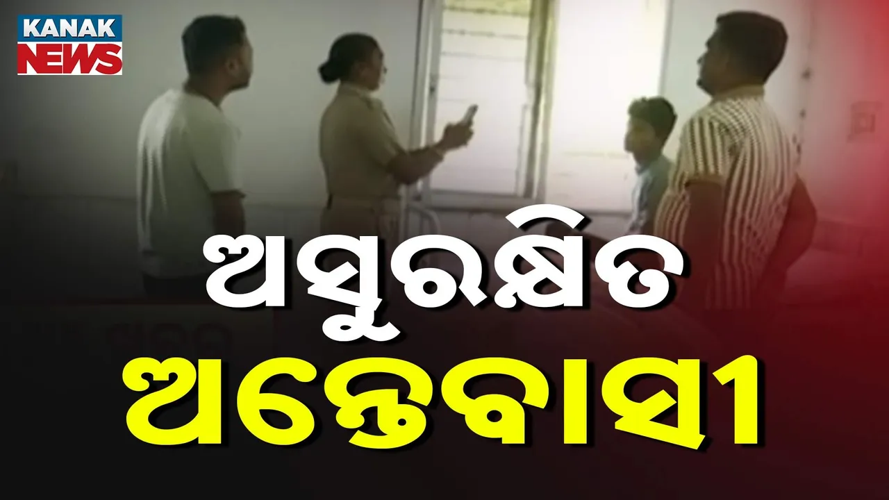  ଅସୁରକ୍ଷିତ ପାଲଟିଛି ସୁରକ୍ଷିତ ଆଶ୍ରୟ କେନ୍ଦ୍ର ! ରାଉରକେଲା ପ୍ଲେସ୍ ଅଫ୍ ସେଫ୍‌ଟିରେ ଚାଲିଛି କ’ଣ ?