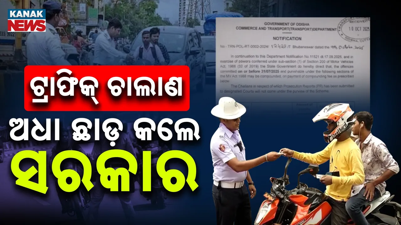  ଗାଡ଼ି ଚାଳକଙ୍କ ପାଇଁ ଖୁସି ଖବର; ବକେୟା ଟ୍ରାଫିକ୍ ଚାଲାଣ ଅଧା ଛାଡ଼ କଲେ ସରକାର, ଏବେ ଦେବେ କେତେ ଟଙ୍କା ପଢ଼ନ୍ତୁ…