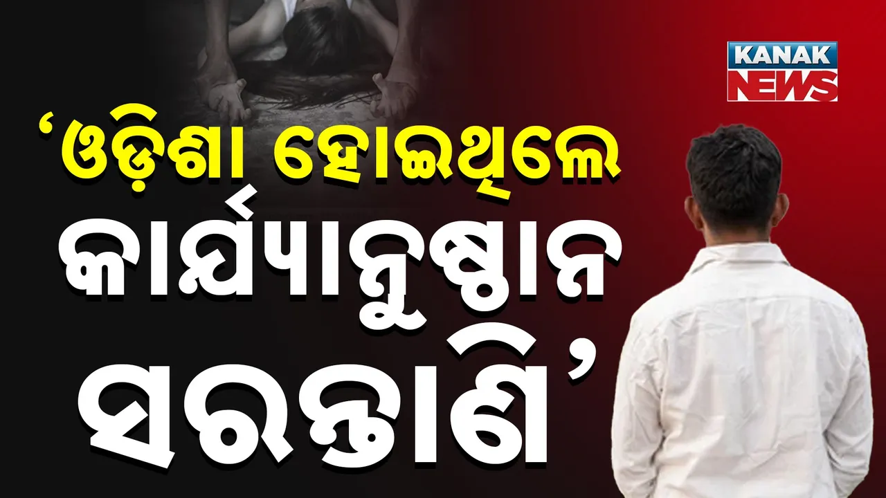  ଓଡ଼ିଶା ଛାତ୍ରୀଙ୍କୁ ପଶ୍ଚିମବଙ୍ଗରେ ଗଣଦୁଷ୍କର୍ମ ଘଟଣା ; ପ୍ରତିକ୍ରିୟା ରଖିଛନ୍ତି ପୀଡ଼ିତାଙ୍କ ବାପା